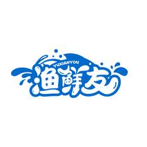 渔鲜友