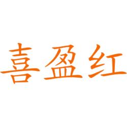 喜盈红