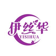 伊丝华