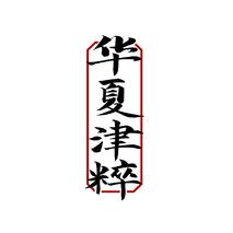 华夏津粹