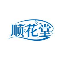 顺花堂
