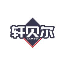轩贝尔XAMBEL