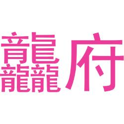 龘府