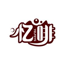 忆啡 YELFEYS