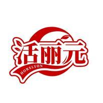 活丽元 HORSLYON