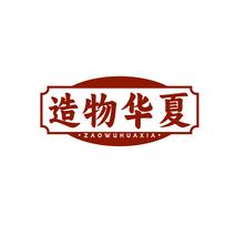 造物华夏ZAOWUHUAXIA