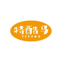 特酷马