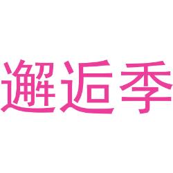 邂逅季
