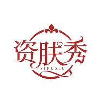 资肤秀