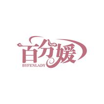 百分媛 BYFENLADY