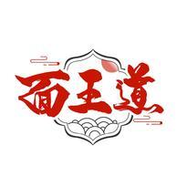 面王道