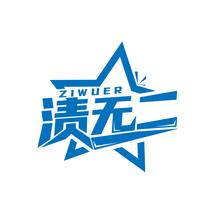 渍无二
