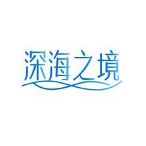 深海之境