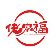 佬农福