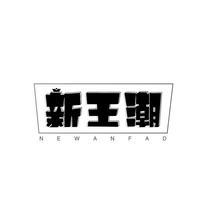 新王潮 NEWANFAD