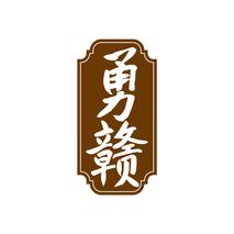 勇赣