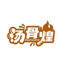 汤骨煌 SOUPGUACE