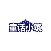 童话小筑
