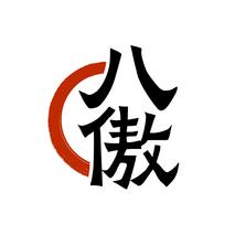 八傲