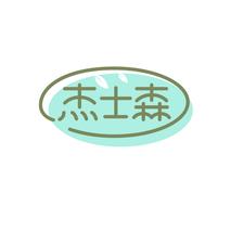 杰士森
