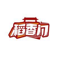 稻香门