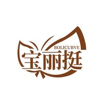 宝丽挺BOLICURVE