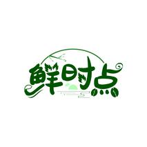 鲜时点