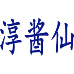 淳酱仙