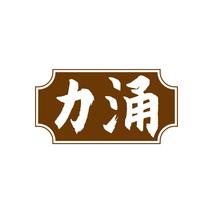 力涌