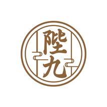 陛九