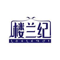楼兰纪