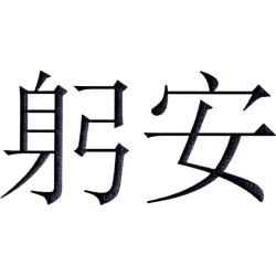 躬安