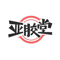 亚胶堂