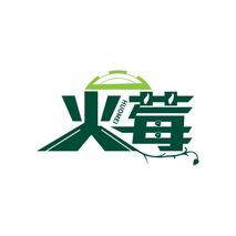 火莓