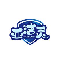 亚洁灵