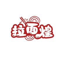 拉面煌