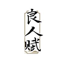 良人赋