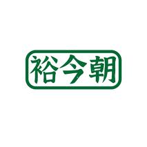 裕今朝
