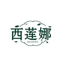 西莲娜