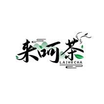 来呵茶