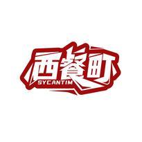 西餐町 SYCANTIM