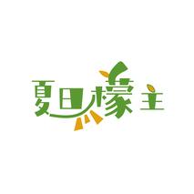 夏日檬主