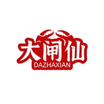 大闸仙DAZHAXIAN