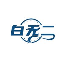 白无二