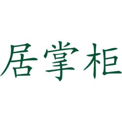 居掌柜