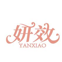 妍效