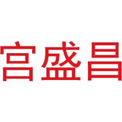 宫盛昌
