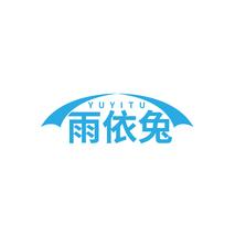 雨依兔