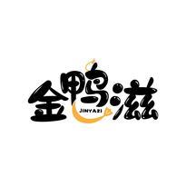 金鸭滋
