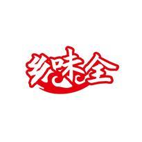 乡味全